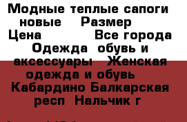 Модные теплые сапоги. новые!!! Размер: 37 › Цена ­ 1 951 - Все города Одежда, обувь и аксессуары » Женская одежда и обувь   . Кабардино-Балкарская респ.,Нальчик г.